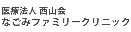 なごみファミリークリニック